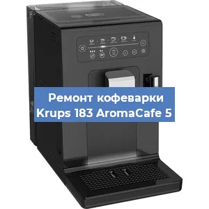 Замена прокладок на кофемашине Krups 183 AromaCafe 5 в Ростове-на-Дону